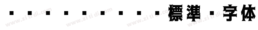 ＭＳ Ｐゴシック 標準字体转换